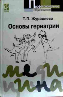 Книга Журавлёва Т.П. Основы гериатрии, 11-18466, Баград.рф
